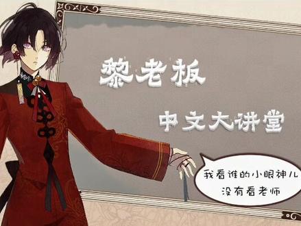 #乙女游戏 #冷然之天秤 黎老板的中文大讲堂