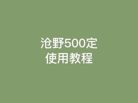 如何使用你手中的沧野500定#沧野影像 #摄影 #相机