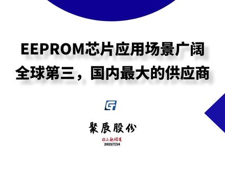 聚辰股份:EEPROM芯片应用场景广阔,全球第三,国内最大的供应商 #芯片 #聚辰股份 #算法 #财报