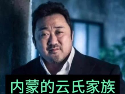 内蒙的云氏家族01 #江湖故事 #江湖大哥