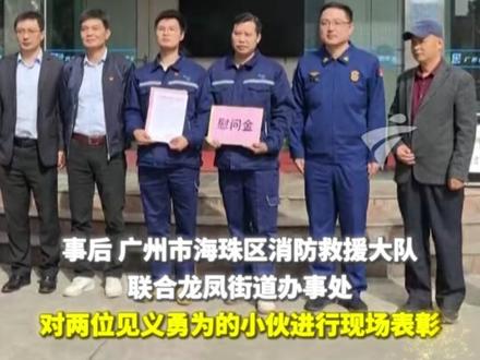 近日,广州海珠区一栋居民楼突发火灾,正在附近上班的两名自来水公司职员迅速赶来支援,两人默契配合,熟练运用水枪救火,由于灭火及时,事故没有造成人员伤亡。两名救火者表示:平时有接受相关的消防训练,关键时刻要担当起这个义务。