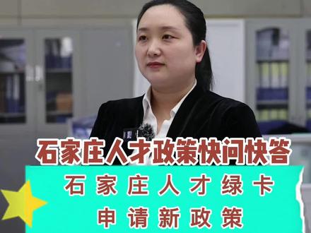 #石家庄 #人才引进 政策#快问快答(8)石家庄#人才绿卡申请新政策