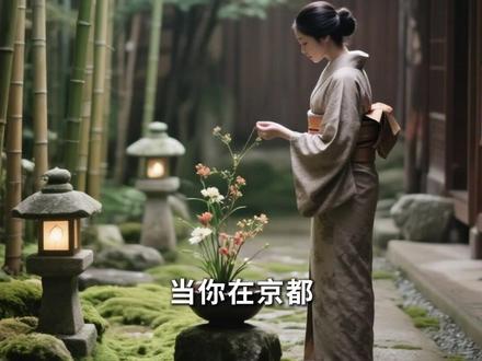 中日插花PK!谁是东方美学天花板? 日式花道的侘寂美学实为一份源自中国的“美学快递”。它历经三阶段:唐代输出“佛前供花“、宫廷插花仪轨;宋代注入极简审美、禅宗思想与文人插花;明代则以《瓶史》为教科书,继而定型。二者神似魂异:中式如文人即兴诗,日式如修行戒尺。其底层代码皆根植于东方美学,即对自然的敬畏、对残缺的包容、在有限中创造无限等。历史就像镜子,在镜子中看到了中华美学曾辐射出的璀璨宇宙,也许,最世界的,往往也最中国。#东方美学 #中式插花 #日式花道 #中国插花 #插花艺术