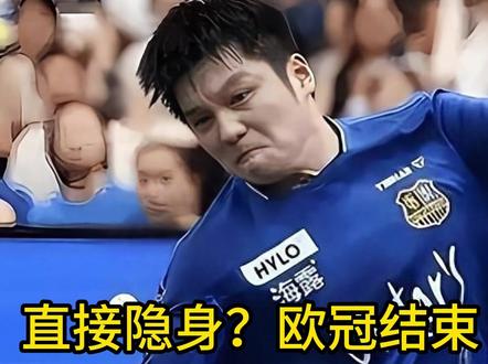 直接隐身?欧冠结束,萨尔布吕肯俱乐部态度变了,樊振东错付了?