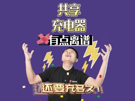 不支持联网的共享充电器,是怎么做到扫码充电的?