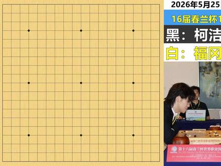 柯洁最新春兰杯百目大杀局:用最狠的招,打最险的勺,屠最爽的龙 #围棋