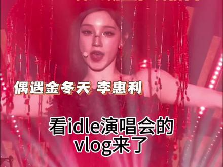 idle演唱会偶遇了好多爱豆#idle #演唱会 #追星#线下