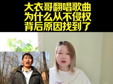 大衣哥翻唱歌曲为什么从不侵权背后原因找到了