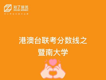 #港澳台联考 #暨南大学 港澳台联考之暨南大学分数线