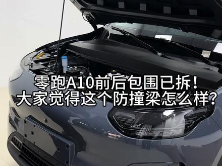 零跑A10前后包围已拆! 我觉得这个级别的车,有前后防撞梁我已经很满足了,虽然薄但赢过没有,大家觉得怎么样,都评论区告诉小坏吧#零跑A10#防撞梁 #人生第一辆车 #前后包围