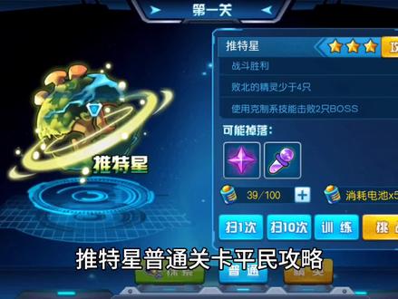 推特星普通关卡平民攻略(上)#赛尔号手游 #赛尔号 #赛尔号启航