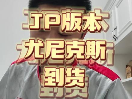 JP版尤尼球拍到货,你心心念念的100ZZ就在其中#抖音520好礼季 #羽毛球拍 #羽毛球装备 #100ZZ