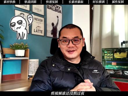 剪映专业版 | 7个剪映高效剪辑技巧,新手避坑超省时间 这7个技巧专治剪片各种低效操作,直接省2小时,新手跟着做,剪片再也不熬半夜!
#新手剪辑 #高效剪辑 #剪映专业版教程 #苏文教剪辑