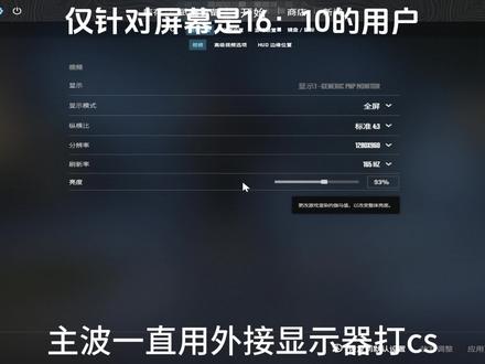 屏幕是16:10的别再用1280X960这个分辨率了 这也是主波用了自己笔记本一玩就发现1280x960和显示器上的根本不一样,所以想用和16:9的同款拉伸比例就用1152X960这个分辨率就好。#cs2 #cs画面设置