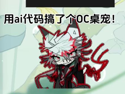 关于我用通义千问做了个oc桌宠这件事,,,
#通义千问 #oc #绘画 #兽设 #桌宠教程