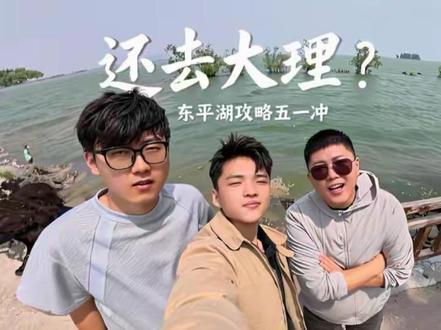 堪比洱海的东平湖攻略来啦!大家五一可以冲啦#兄弟团旅游 #兄弟撒野记 #旅游线路展示 #自驾游#好客自驾