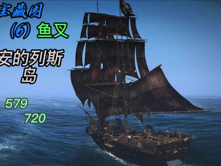 ⑥#steam游戏 #刺客信条4黑旗 #藏宝图 #攻略 #单机游戏 #游戏