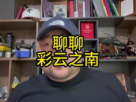 聊聊彩云之南 #云南边防 #彩云之南 #云南