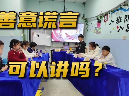 #不可以说谎 #可以讲善意的谎言 #六年级语文下册 同款辩论题目,在对辩中全方位理解谎言!#秀才辩论 #济南同城
