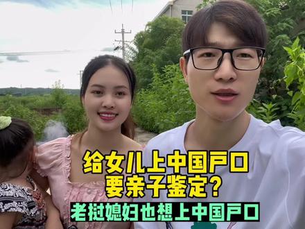 给女儿上中国户口会顺利吗?老挝媳妇也想上户口,可把我难住了。#跨国婚姻 #跨国家庭日常 #中国老公老挝媳妇 #老挝媳妇在中国生活 #宝宝上户口