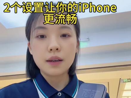 iPhone关闭这个设置立马流程 使用iPhone的小伙伴,有没有注意到这个功能,关闭后顺畅多了!#苹果用机技巧 #iphone小技巧 #苹果用机小技巧