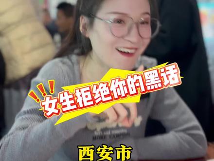 女生拒绝你的黑话#西安#脱单#西安脱单#同城相亲脱单