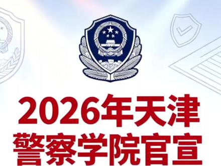 26年天津警察学院官宣政审/体检/体测/面试!一次讲透!#高