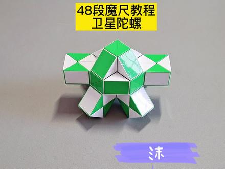 48段魔尺变卫星陀螺教程 #魔尺 #魔尺教程 #益智玩具 #动手动脑