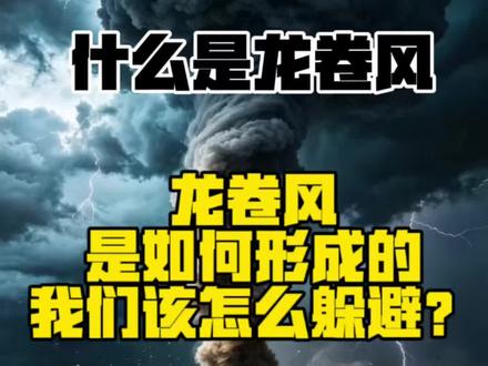 什么是龙卷风?怎么形成的?如何躲避? #龙卷风 #龙卷风来临时自救方法 #防灾减灾知识分享 #自然灾害知识科普 #龙卷风是怎么形成的