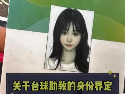 关于台球助教的身份界定 并对台球助教是否属于有偿陪侍的模糊边界做一个深入解读。#台球助教#台球运营#焦凯聊球房