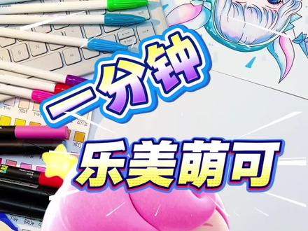 乐美公主变成乐美萌可啦 #二次元 #简笔画 #奇妙萌可 #看动画学画画 #画画