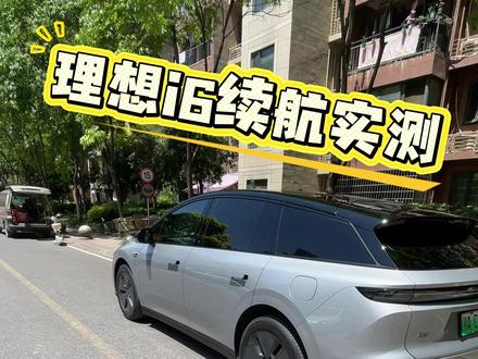 理想i6续航实测 #理想i6 #高速续航 #理想汽车 #理想5c超级充电站 #抖音汽车