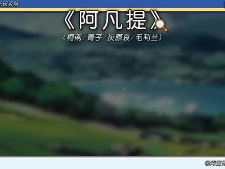 【名柯系列】《阿凡提》阿凡提为什么天天都那么开心 #阿凡提 #埃及摇 #名侦探柯南 #翻唱 #柯南