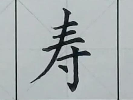 #写字 #规范字 #书法 三年级下册 寿