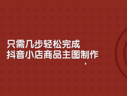 抖音小店商品主图一键套模板,教你如何不用PS技术快速设计制作商品主图#抖音小店 #商品主图 #电商主图 #主图设计 #主图制作