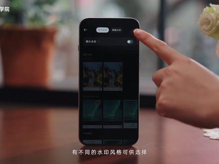 一键大片感丨加上水印,照片就变高级了? OPPO相机的水印设置功能,让每张照片都能拥有它专属的印记。两种设置方式——相机直拍随即添加、相册后期也能补上,均可供你按照使用场景进行设置。
想用哪种风格?经典哈苏、简约时间戳,还是个性画框?不同水印风格,让照片一键拥有专属质感。
街头随拍加上水印,瞬间有了杂志感;旅行风景配上日期,立刻变成明信片。普通照片,也能拥有不普通的效果。快快按照教程,设置起来吧~
#OPPO摄影学院 #OPPO水印 #水印设置 #照片水印 #高级感