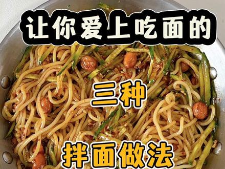 面条一煮一拌,酱汁裹满每一根,香到舔盘,简单又下饭,几分钟搞定一餐~
#家常拌面 #懒人美食 #快手早餐 #拌面做法 #简单好吃的家常菜