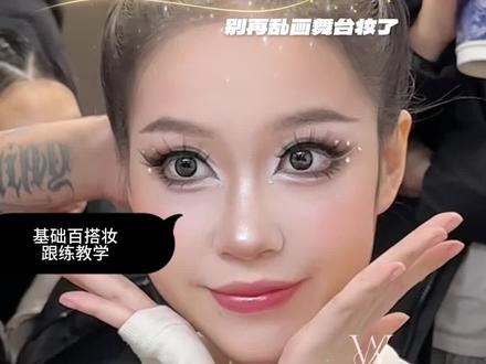 百搭的舞台眼妆完整跟练速码✅ 这款不挑场合的百搭基础妆 细节拉满
评论区说说你常化的舞台节目,下次出专属定制妆!#舞台妆教程 #舞台妆跟练 #化妆教程 #舞蹈妆容 #零基础化妆
