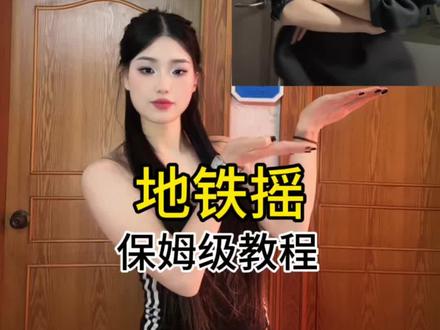 上车啦~~~#卡点舞 #地铁摇 #一学就会系列 #保姆级教程 #宅家跳舞