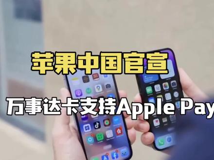 苹果中国官宣!万事达卡正式支持Apple Pay,境外支付方便了 #真实生活分享计划 #applepay #境外支付 #iphone #上热门