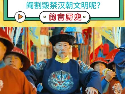 为什么满清一次次打压汉人、阉割毁禁华夏文明呢?