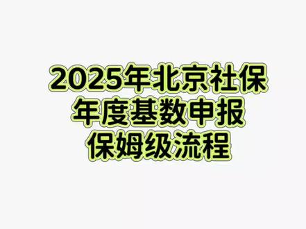 北京社保2025年度缴费工资基数申报流程 单位申报时间:6. 10-7. 25(下午5点以前)申报依据:以职工2024年度(自然年度1-12月)的月平均工资作为申报2025年度的缴费工资依据
实施时间:25年7月1日至26年6月30日
注意:用人单位未按时申报社会保险缴费工资的,2025年7月起将按照单位上月缴费额的110%确定2025年度社会保险缴费工资。
社保客户端操作流程
1️⃣点击缴费工资申报-年度缴费工资申报
2️⃣下载参保职工-文件保存在电脑桌面-打开文件修改新缴费工资-保存文件
3️⃣点击添加-外部文件导入
4️⃣显示已导入数据
5️⃣点击左上角全量提交申报后点确认
6️⃣等待20秒查询结果点击确定
7️⃣确定后点击查看结果
8️⃣显示全部申报成功-状态显示成功即完成也可以导出
#社保#社保基数调整#兼职会计#社保知识#社保缴费