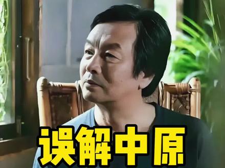对中原大地的错误理解和失误解构#刘震云#文学