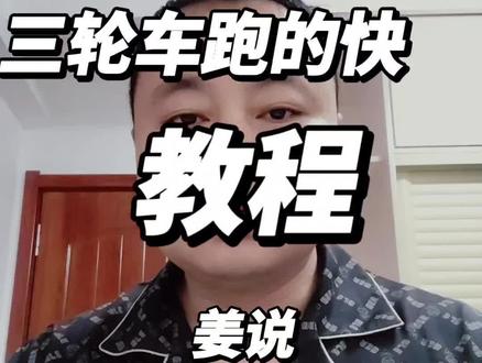 想让三轮车跑的更快的详细教程#电动三轮车