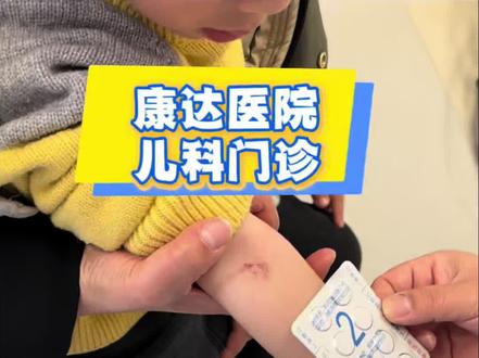 宝宝们的福音来啦!!!#康达医院