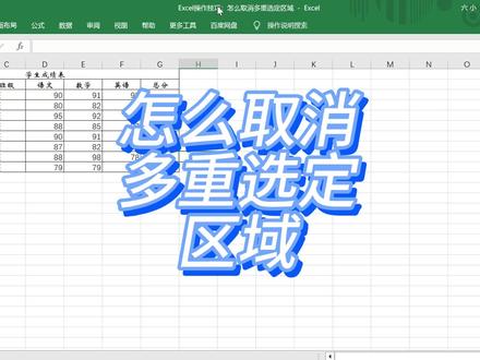 Excel操作技巧:怎么取消多重选定区域 #excel技巧 #excel #excel办工小技巧