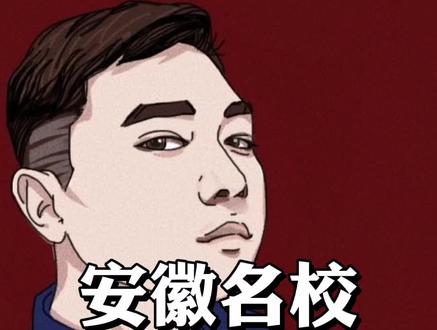 #知识创作人 #高校 #巢湖 #巢湖学院 这是一所跟安徽的媒体很有交集的学校