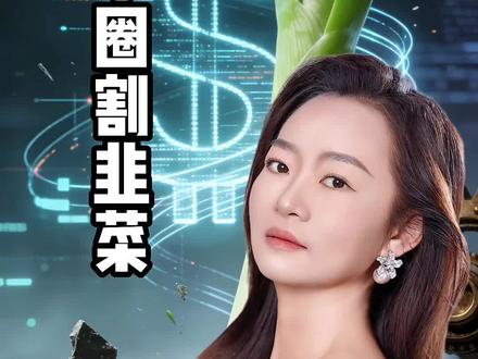 揭秘 币圈割韭菜 揭秘,谨防上当#揭秘 #虚拟币