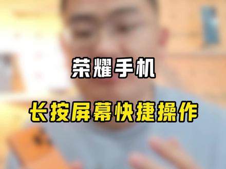 荣耀手机Power2,长按屏幕就能完成的7个快捷操作 #玩机技巧 #荣耀Power2