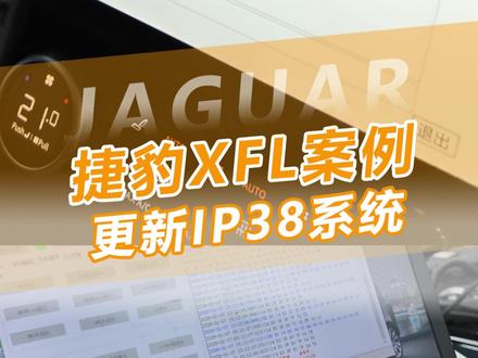捷豹更新的IP38系统带给你的体验非同凡响,车机变流畅了,网络优化不会无信号,carplay功能页面的变化!#捷豹 #捷豹XFL #捷豹XEL #捷豹改装 #捷豹系统升级